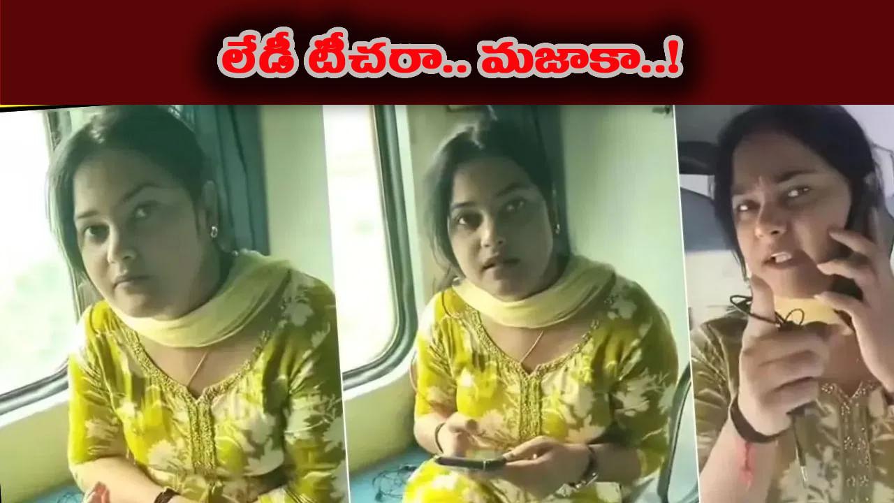 సరైన టికెట్ లేకుండా ఏసీ కోచ్ ఎక్కిన లేడీ టీచర్.. ఆపై టీటీఈకి చుక్కలు..!
