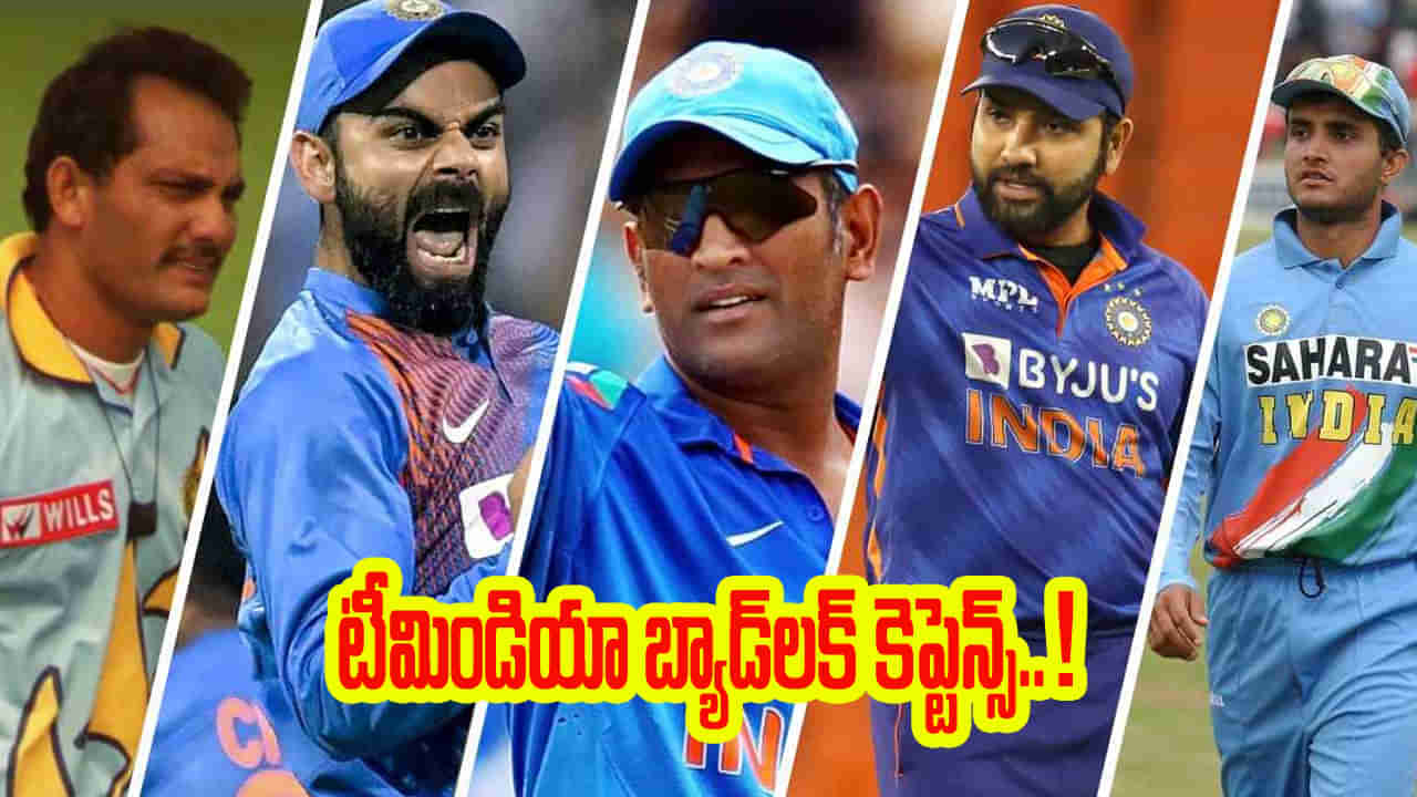 Team India: టీమిండియాకు బ్యాడ్‌లక్ కెప్టెన్లు ఈ ముగ్గురే.. వన్డేల్లో అత్యధిక ఓటములు.. లిస్టు చూస్తే షాకే