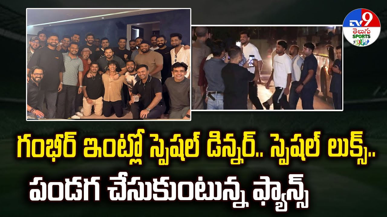 గంభీర్ ఇంట్లో స్పెషల్ డిన్నర్.. స్పెషల్‌ లుక్స్.. పండగ చేసుకుంటున్న ఫ్యాన్స్‌
