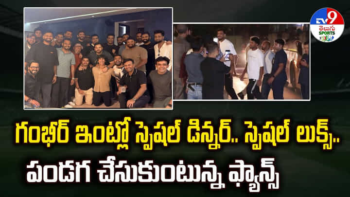 గంభీర్ ఇంట్లో స్పెషల్ డిన్నర్.. స్పెషల్ లుక్స్.. పండగ చేసుకుంటున్న ఫ్యాన్స్ గంభీర్ ఇంట్లో స్పెషల్ డిన్నర్.. స్పెషల్ లుక్స్.. పండగ చేసుకుంటున్న ఫ్యాన్స్