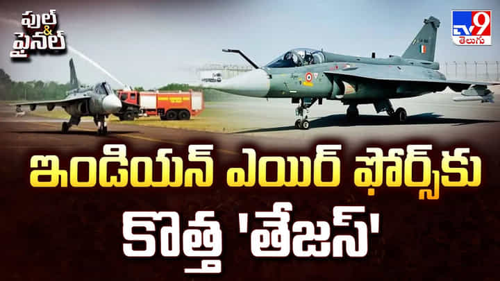 ఇండియన్ ఎయిర్ ఫోర్స్ కు కొత్త 'తేజస్' ఇండియన్ ఎయిర్ ఫోర్స్ కు కొత్త 'తేజస్'