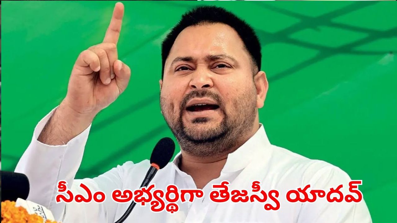 Bihar Elections: వీడిన సస్పెన్స్.. మహాఘట్‌బంధన్ సీఎం అభ్యర్థిగా తేజస్వీ యాదవ్ పేరు ఖరారు