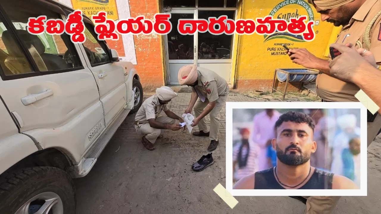 దారుణం.. నడుచుకుంటూ వెళ్తున్న కబడ్డీ ప్లేయర్ను కాల్చి చంపిన దుండగులు