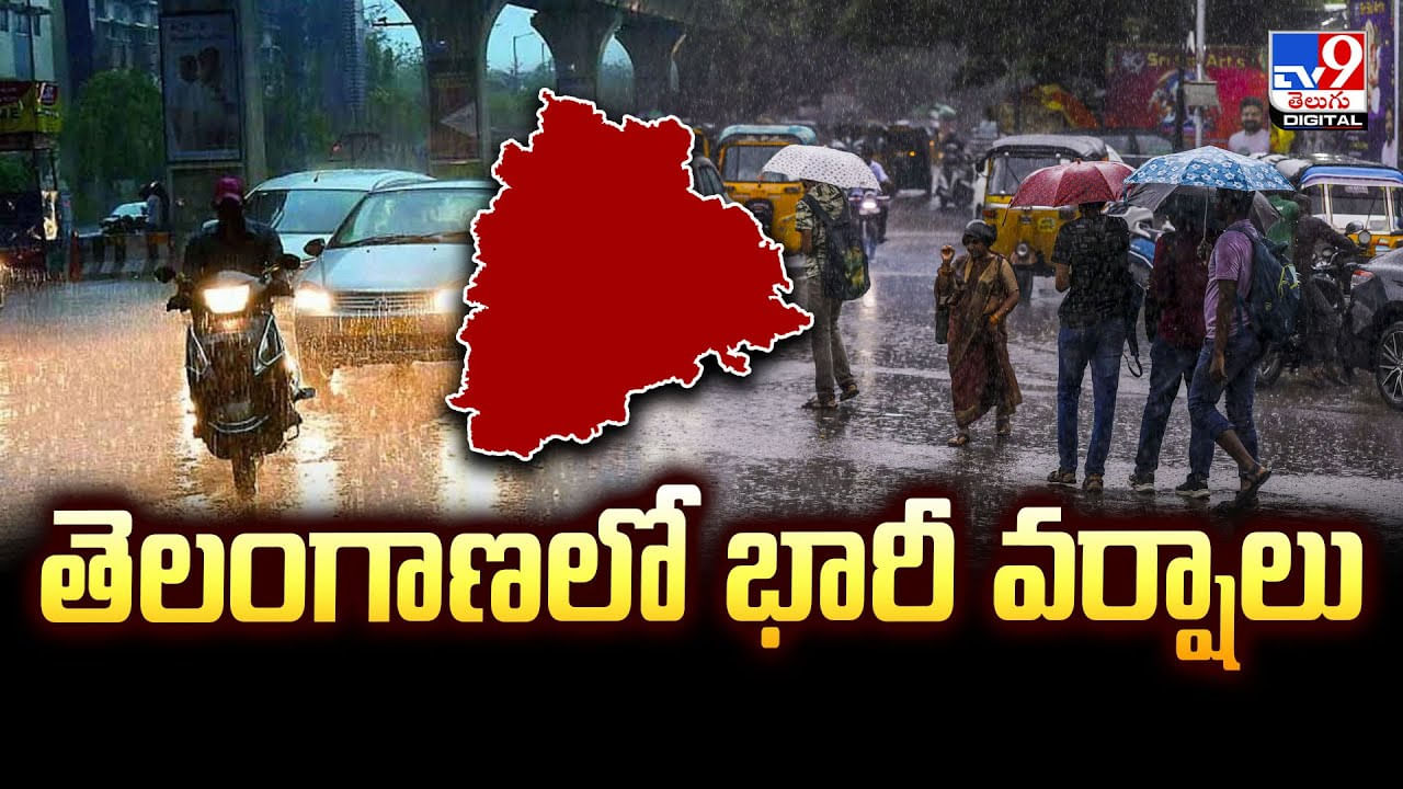 తెలంగాణకు భారీ వర్ష సూచన.. దంచికొట్టనున్న వానలు వీడియో