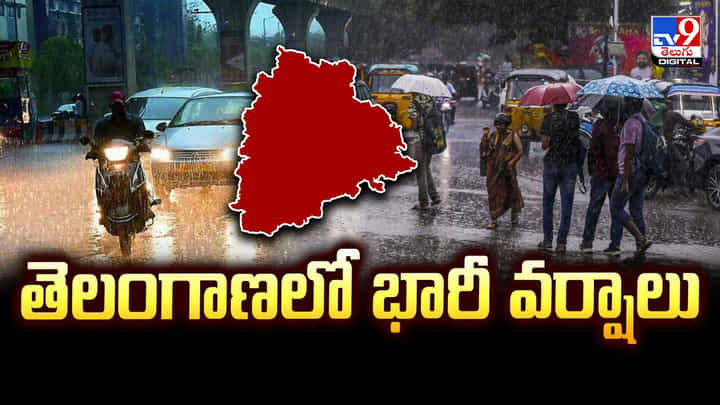 తెలంగాణకు భారీ వర్ష సూచన.. దంచికొట్టనున్న వానలు వీడియో తెలంగాణకు భారీ వర్ష సూచన.. దంచికొట్టనున్న వానలు వీడియో