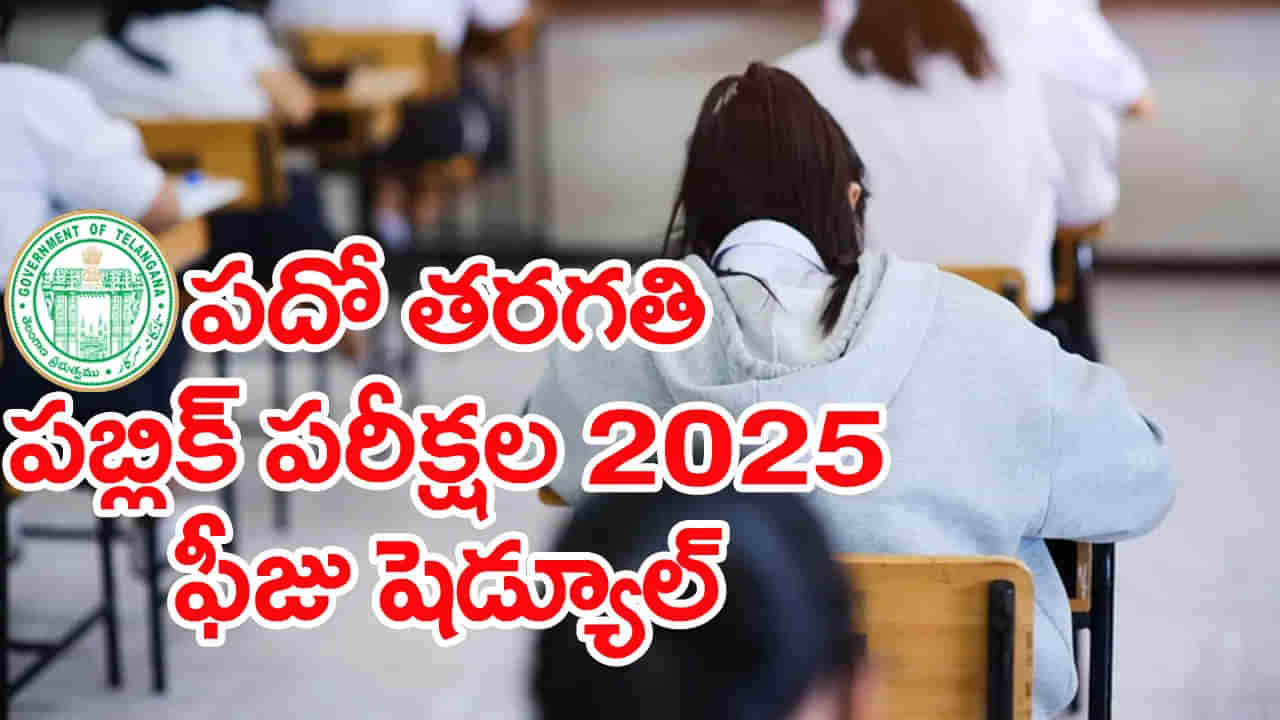 TG 10th Class Pubic Exams 2026: పదో తరగతి పబ్లిక్‌ పరీక్ష ఫీజు షెడ్యూల్ వచ్చేసిందోచ్‌.. ముఖ్యమైన తేదీలు ఇవే