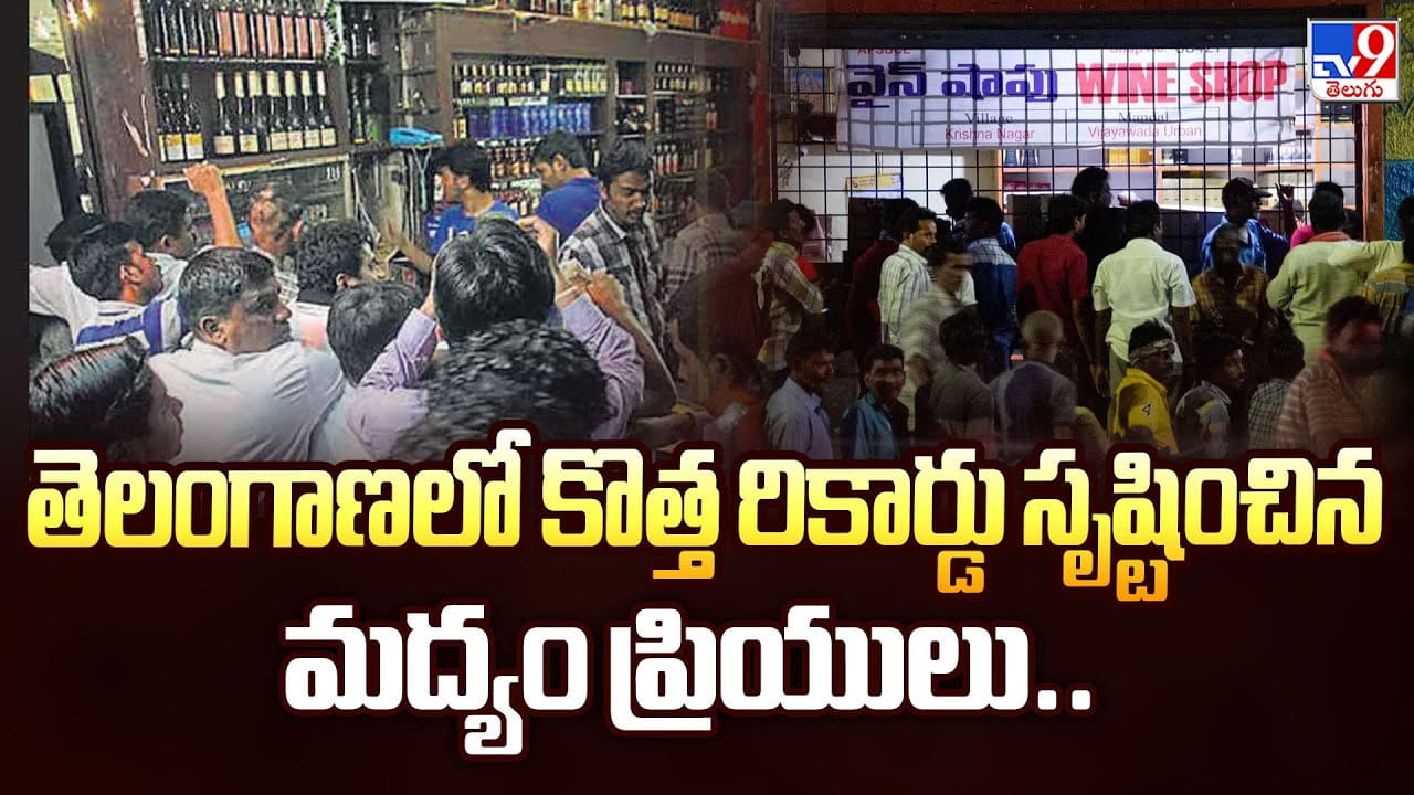 తెలంగాణలో కొత్త రికార్డు సృష్టించిన మద్యం ప్రియులు