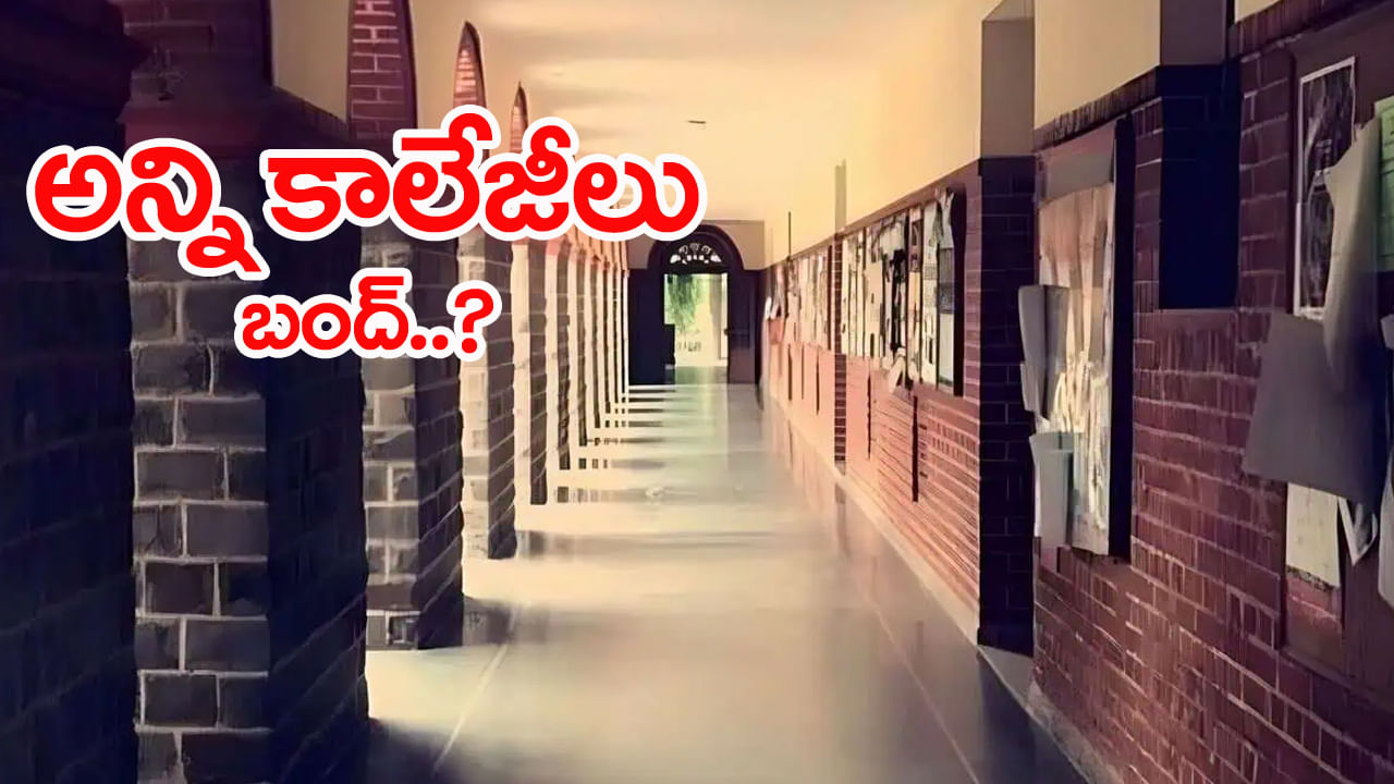 మరో వారంలో రాష్ట్రంలో అన్ని డిగ్రీ, పీజీ కాలేజీలు బంద్‌.. కారణం ఇదే!