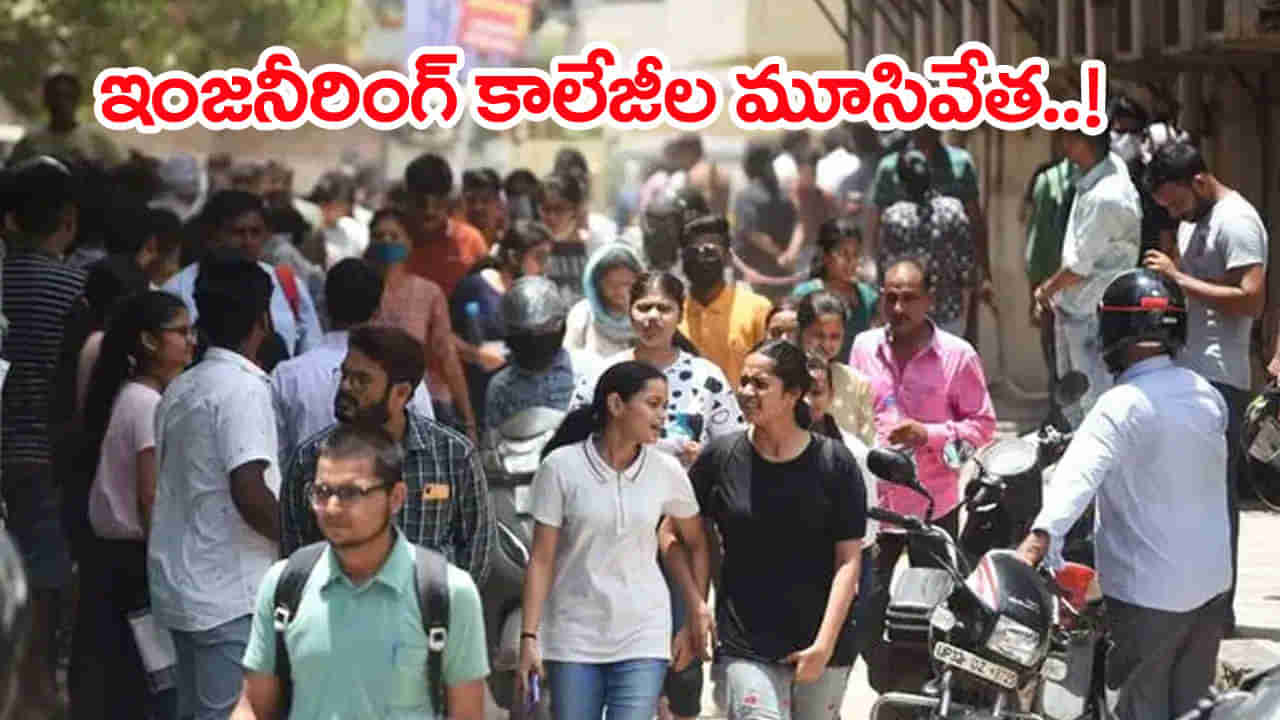 Engineering Colleges: నవంబరు 3 నుంచి మూతపడనున్న ఇంజినీరింగ్ కాలేజీలు! కారణం ఇదే