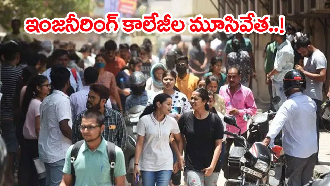Engineering Colleges: నవంబరు 3 నుంచి మూతపడనున్న ఇంజినీరింగ్ కాలేజీలు! కారణం ఇదే