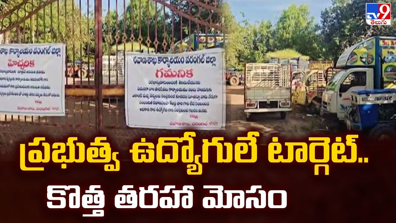 ప్రభుత్వ ఉద్యోగులే టార్గెట్.. కొత్త తరహా మోసం ప్రభుత్వ ఉద్యోగులే టార్గెట్.. కొత్త తరహా మోసం