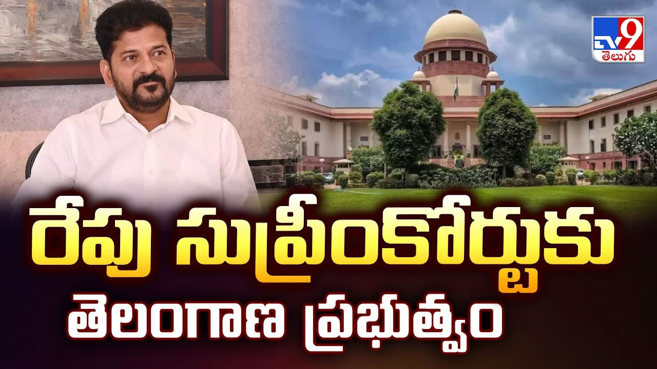 రేపు సుప్రీంకోర్టుకు తెలంగాణ ప్రభుత్వం వీడియో