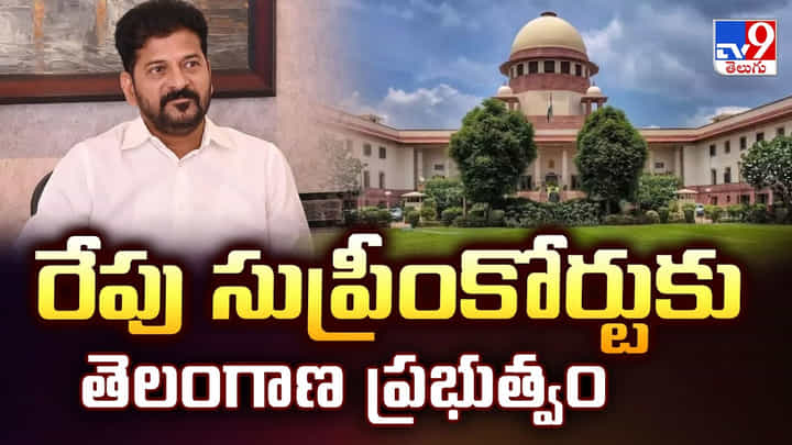 రేపు సుప్రీంకోర్టుకు తెలంగాణ ప్రభుత్వం వీడియో రేపు సుప్రీంకోర్టుకు తెలంగాణ ప్రభుత్వం వీడియో