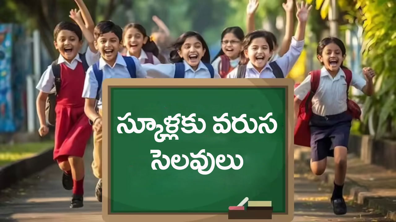 School Holidays 2025: స్కూళ్లకు వరుస సెలవులు ప్రకటించిన సర్కార్.. ఉత్తర్వులు జారీ! ఏయే తేదీల్లోనంటే..