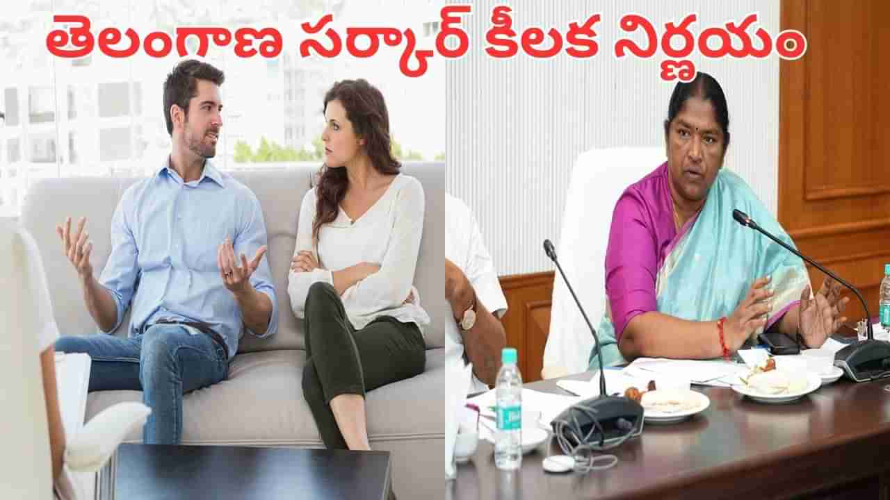 Telangana: తెలంగాణ సర్కార్ కీలక నిర్ణయం.. విడాకులకు ఫుల్స్టాప్ పెట్టేలా మాస్టర్ ప్లాన్..