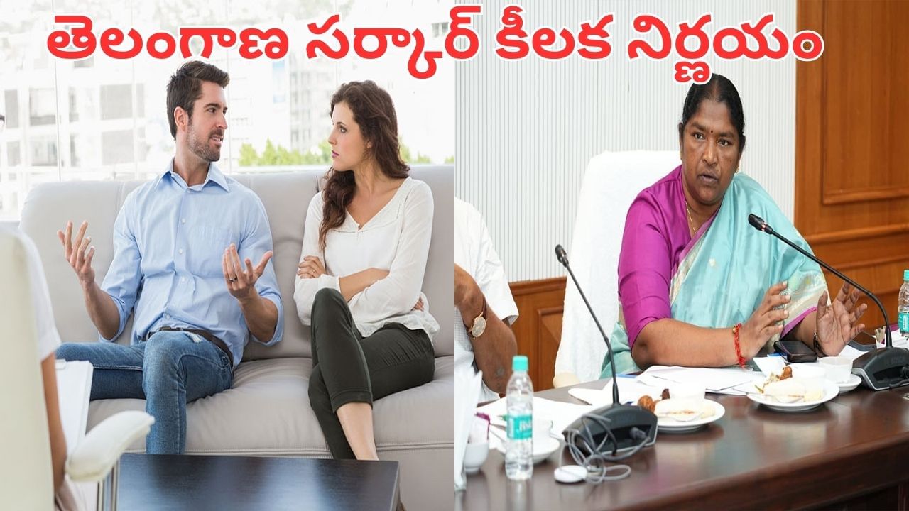 Telangana: తెలంగాణ సర్కార్ కీలక నిర్ణయం.. విడాకులకు ఫుల్స్టాప్ పెట్టేలా మాస్టర్ ప్లాన్..