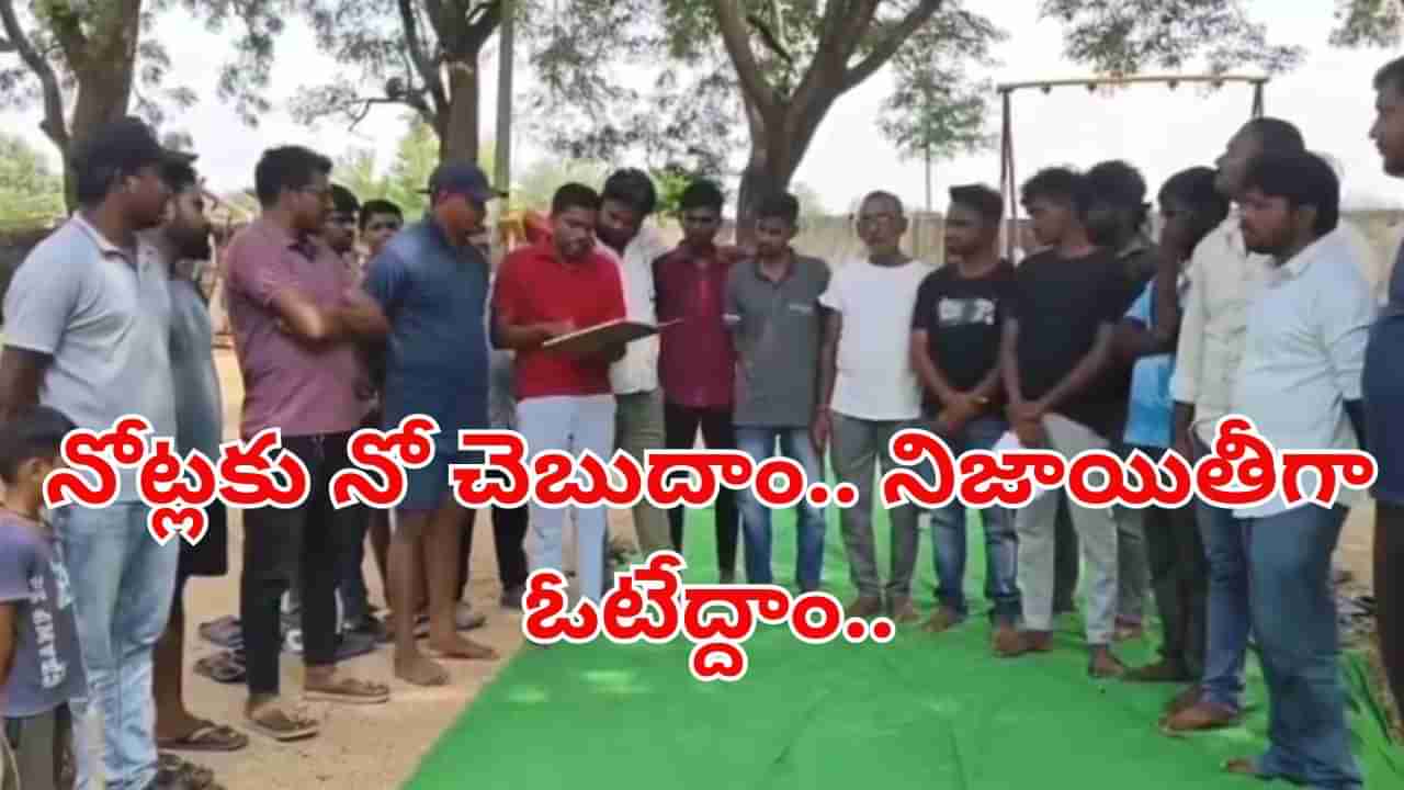 Telangana: నోట్లకు నో చెబుదాం.. నిజాయితీగా ఓటేద్దాం.. ఆ గ్రామం యువత ఆదర్శ నిర్ణయం