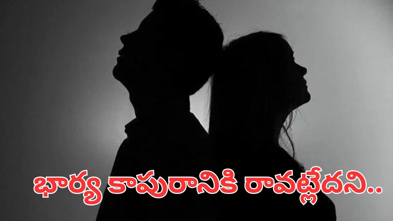 Telangana News: భార్య కాపురానికి రావట్లేదని భర్త సంచలన నిర్ణయం.. ఏం చేశాడంటే