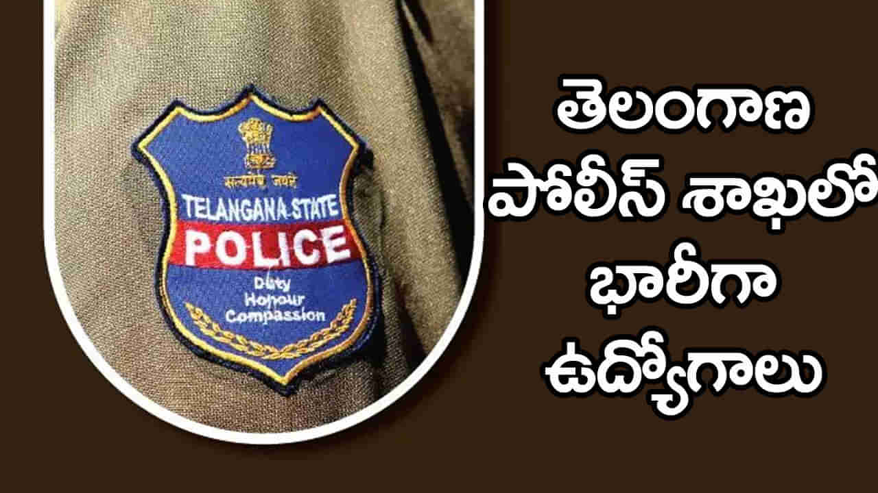 TG Govt Jobs 2025: నిరుద్యోగులకు ఎగిరి గంతేసే వార్త.. పోలీస్ శాఖలో భారీగా ఉద్యోగాలకు త్వరలో నోటిఫికేషన్