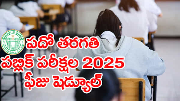 10th Class Exam Fee 2026: పదో తరగతి విద్యార్ధులకు అలర్ట్.. పబ్లిక్ పరీక్ష ఫీజుల తేదీలు వచ్చేశాయ్! పూర్తి షెడ్యూల్ ఇదే..