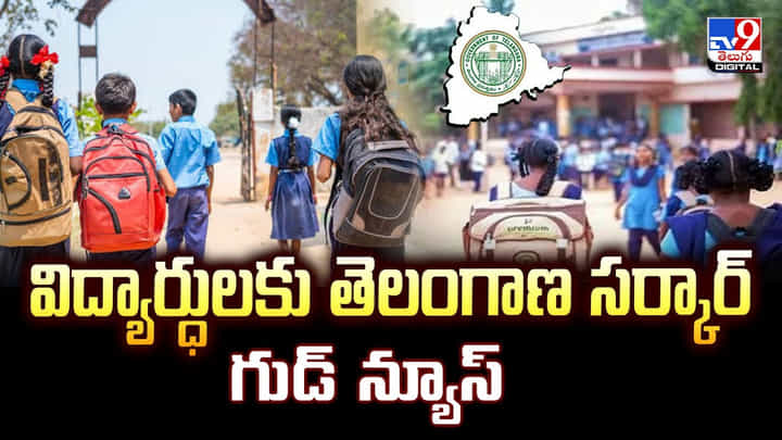 విద్యార్ధులకు తెలంగాణ సర్కార్ గుడ్ న్యూస్ విద్యార్ధులకు తెలంగాణ సర్కార్ గుడ్ న్యూస్
