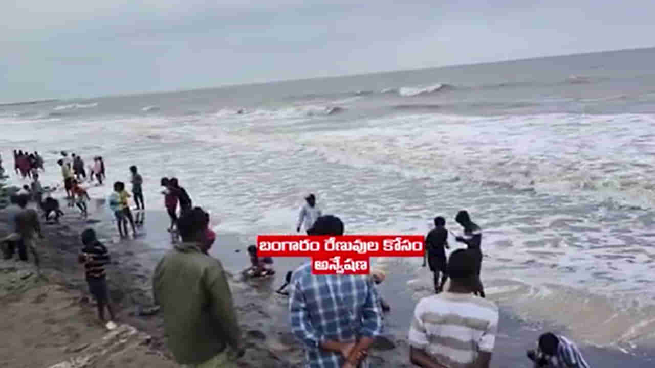 Andhra: ఉప్పాడ తీరానికి కొట్టుకువస్తున్న బంగారు రేణువులు.. ఎగబడ్డ జనం