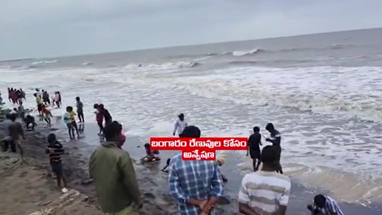 Andhra: ఉప్పాడ తీరానికి కొట్టుకువస్తున్న బంగారు రేణువులు.. ఎగబడ్డ జనం