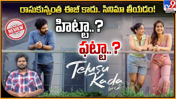 Telusu Kada: రాసుకున్నంత ఈజీ కాదు.. సినిమా తీయడం! హిట్టా..? ఫట్టా..? Telusu Kada: రాసుకున్నంత ఈజీ కాదు.. సినిమా తీయడం! హిట్టా..? ఫట్టా..?