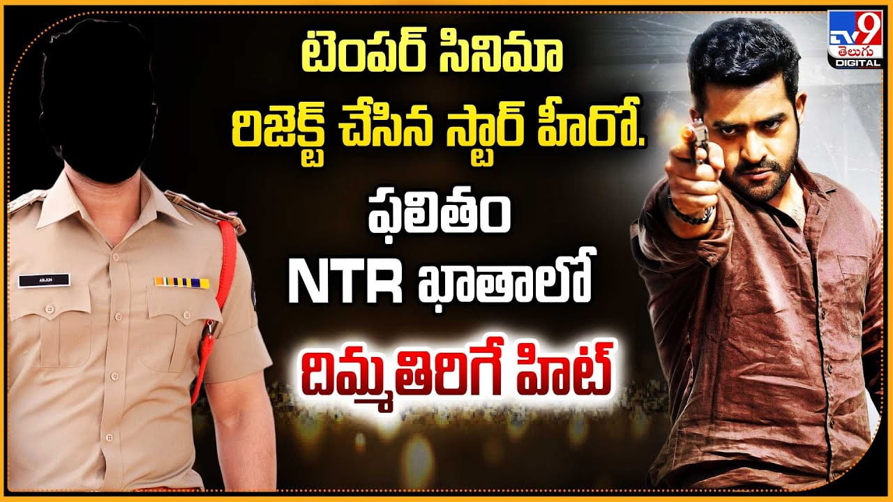టెంపర్ సినిమా రిజెక్ట్ చేసిన స్టార్ హీరో.. ఫలితం NTR ఖాతాలో దిమ్మతిరిగే హిట్
