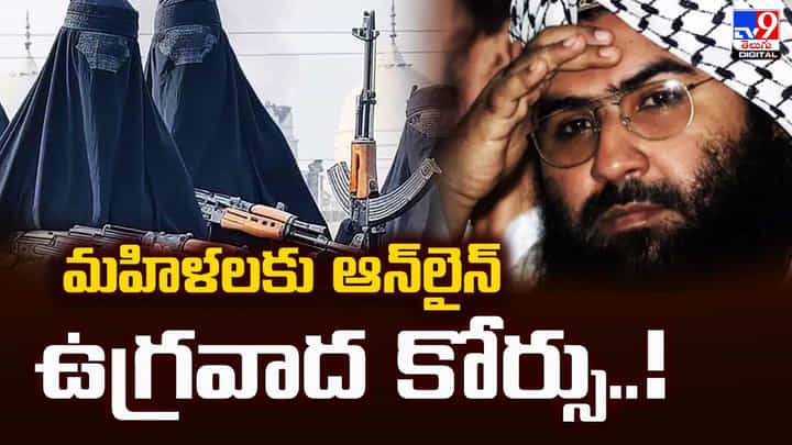 మహిళలకు ఆన్లైన్ ఉగ్రవాద కోర్సు మహిళలకు ఆన్లైన్ ఉగ్రవాద కోర్సు