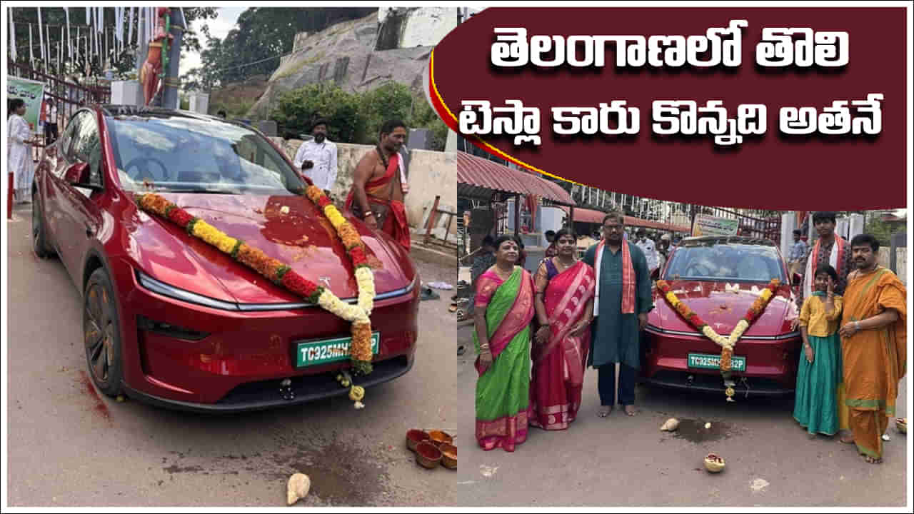 Hyderabads First Tesla EV: తెలంగాణలో మొట్టమొదటి టెస్లా ఎలక్ట్రిక్ కారును కొన్నది ఎవరో తెలుసా?
