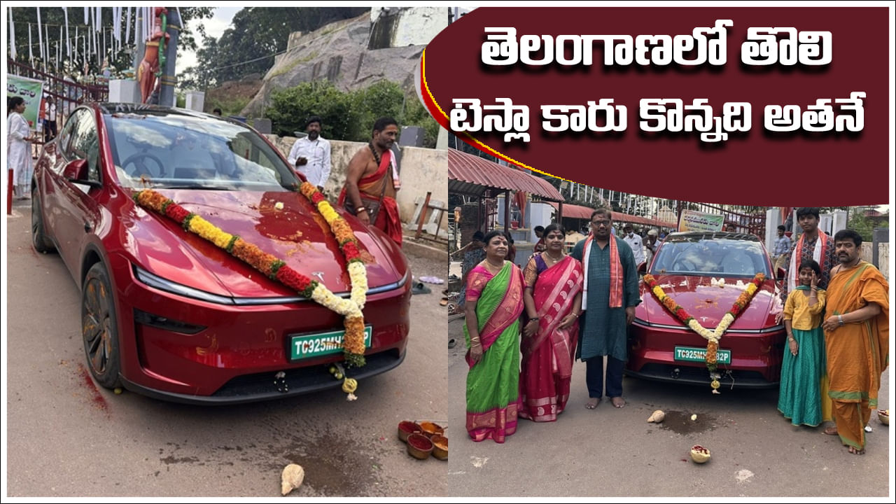 Hyderabad's First Tesla EV: తెలంగాణలో మొట్టమొదటి టెస్లా ఎలక్ట్రిక్‌ కారును కొన్నది ఎవరో తెలుసా?