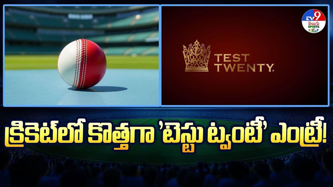 క్రికెట్​లో కొత్తగా ‘టెస్టు ట్వంటీ’ ఎంట్రీ