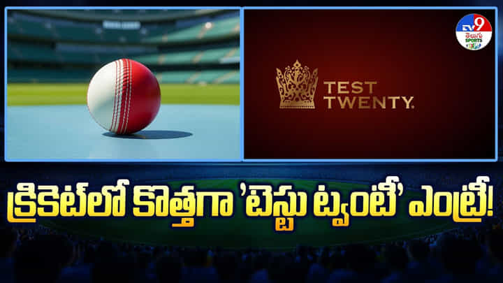క్రికెట్లో కొత్తగా 'టెస్టు ట్వంటీ' ఎంట్రీ క్రికెట్లో కొత్తగా 'టెస్టు ట్వంటీ' ఎంట్రీ