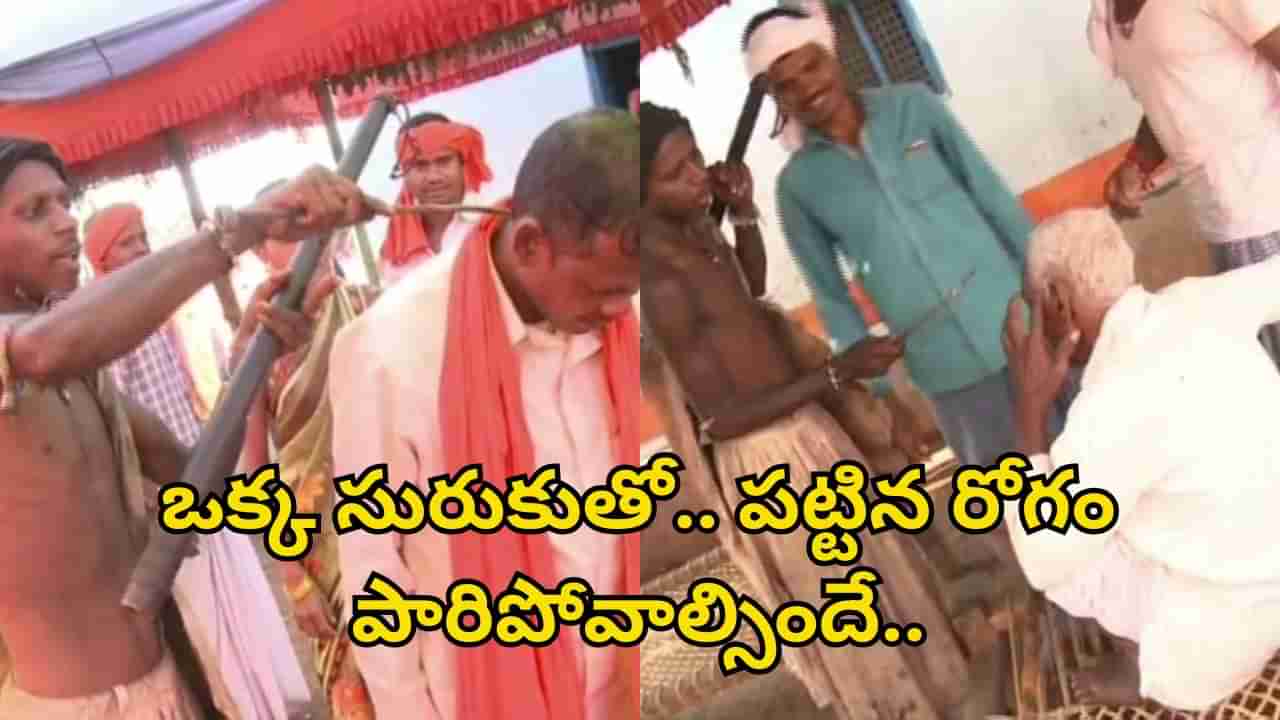 Telangana: ఓర్నాయనో ఇదెక్కడి వింత వైద్యం.. ఒక్క సురుకుతో.. రోగం మాయం!