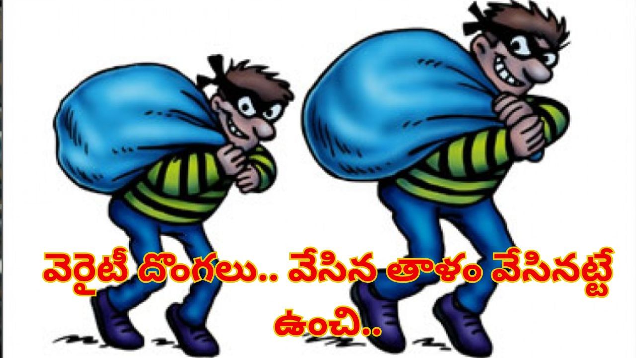 Telangana: వేసిన తాళం వేసినట్టే ఉంచి.. ఇల్లు గుళ్ల చేసిన కేటుగాళ్లు.. ఎలానో తెలిస్తే..