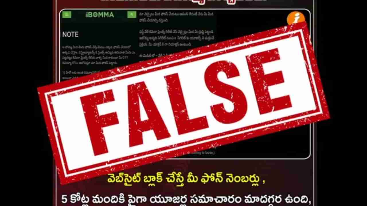 Telangana: ఐబొమ్మ వార్నింగ్ పోలీసులకు కాదు.. తెలంగాణ ప్రభుత్వం క్లారిటీ