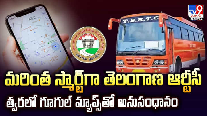 TGSRTC: మరింత స్మార్ట్గా తెలంగాణ ఆర్టీసీ.. త్వరలో గూగుల్ మ్యాప్స్తో అనుసంధానం TGSRTC: మరింత స్మార్ట్గా తెలంగాణ ఆర్టీసీ.. త్వరలో గూగుల్ మ్యాప్స్తో అనుసంధానం
