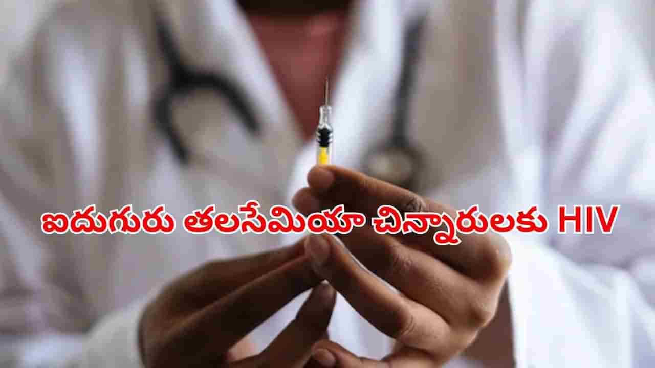 దారుణం.. బ్లడ్‌ బ్యాంక్‌ సిబ్బంది నిర్వాకం.. ఐదుగురు తలసేమియా చిన్నారులకు HIV