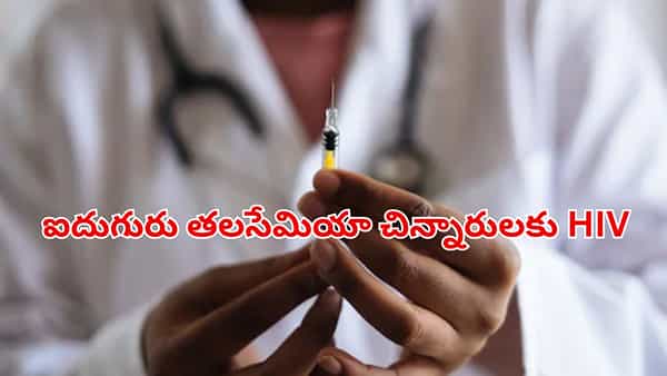 దారుణం.. బ్లడ్ బ్యాంక్ సిబ్బంది నిర్వాకం.. ఐదుగురు తలసేమియా చిన్నారులకు HIV