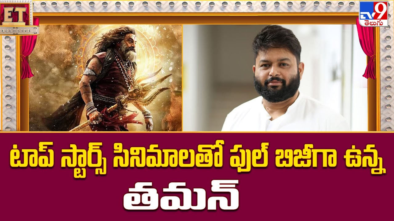 Thaman: టాప్ స్టార్స్ సినిమాలతో ఫుల్ బిజీగా ఉన్న తమన్ Thaman: టాప్ స్టార్స్ సినిమాలతో ఫుల్ బిజీగా ఉన్న తమన్