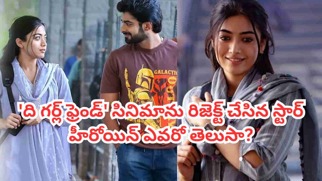 The Girl Friend: ది గర్ల్ ఫ్రెండ్ సినిమాను రిజెక్ట్ చేసిన టాలీవుడ్ స్టార్ హీరోయిన్ ఎవరో తెలుసా?
