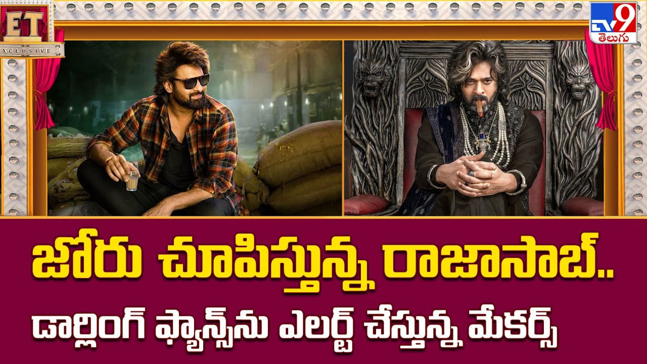 జోరు చూపిస్తున్న రాజాసాబ్‌.. డార్లింగ్ ఫ్యాన్స్‌ను ఎలర్ట్ చేస్తున్న మేకర్స్
