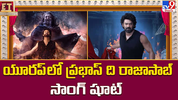 యూరప్ లో ప్రభాస్ ది రాజాసాబ్ సాంగ్ షూట్ యూరప్ లో ప్రభాస్ ది రాజాసాబ్ సాంగ్ షూట్
