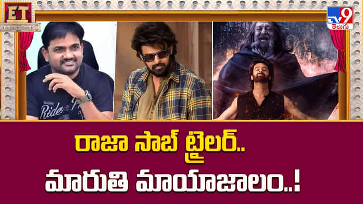 రాజా సాబ్ ట్రైలర్.. మారుతి మాయాజాలం..! రాజా సాబ్ ట్రైలర్.. మారుతి మాయాజాలం..!