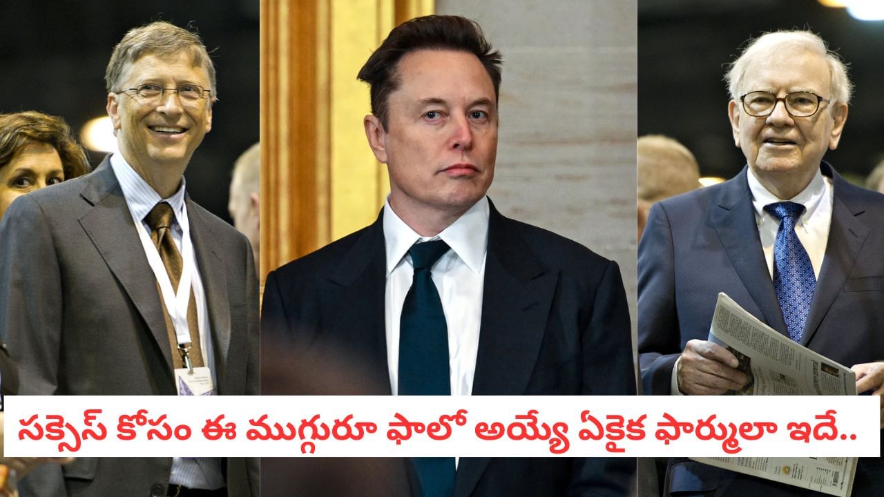 Success Mantra: బిల్ గేట్స్ అయినా సరే.. సక్సెస్ అవ్వాలంటే ఈ సీక్రెట్ ఫార్ములా తెలిసుండాలి