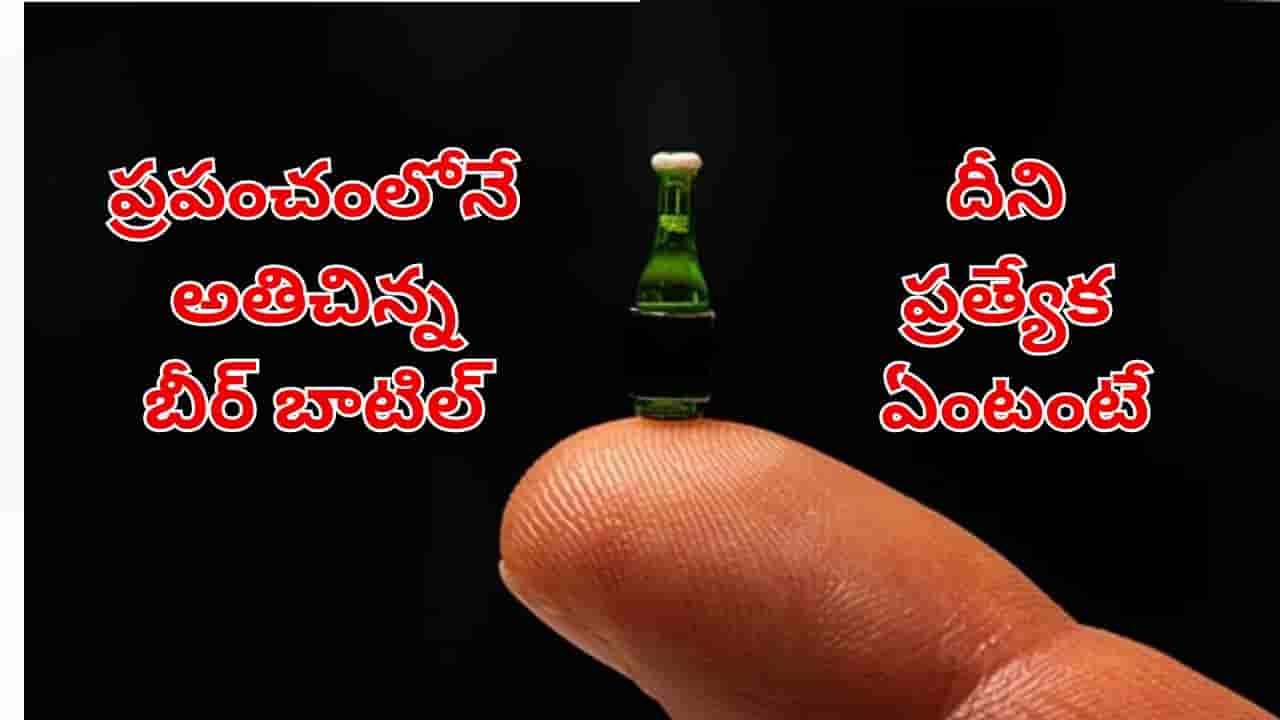 Smallest Beer in the world: ప్రపంచంలోనే అతిచిన్న బీర్ బాటిల్.. దీని ప్రత్యేకత తెలిస్తే ఆశ్చర్యపోవాల్సిందే