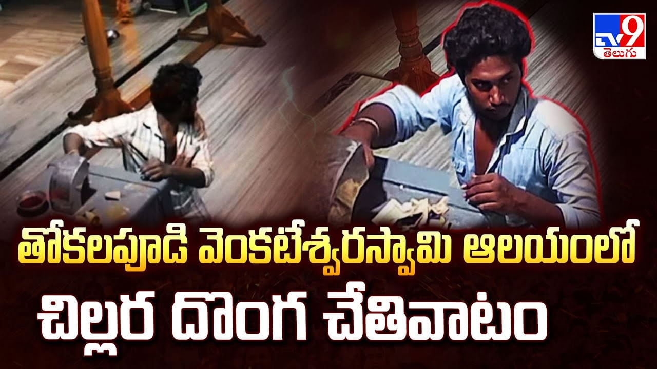తోకలపూడి వెంకటేశ్వరస్వామి ఆలయంలో చిల్లర దొంగ చేతివాటం