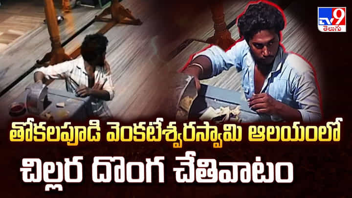తోకలపూడి వెంకటేశ్వరస్వామి ఆలయంలో చిల్లర దొంగ చేతివాటం తోకలపూడి వెంకటేశ్వరస్వామి ఆలయంలో చిల్లర దొంగ చేతివాటం