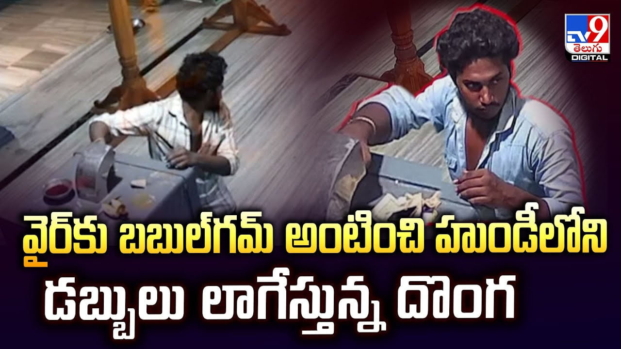 దొంగల్లో ఖతర్నాక్ దొంగ.. హుండీని ఎలా కొల్లగొట్టాడు చూడండి